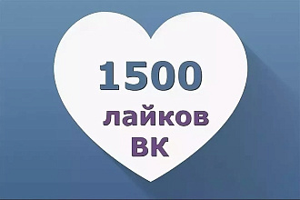 1500 тысяч лайков Вконтакте