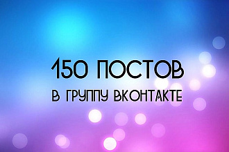 150 постов Для вашей группы В ВК