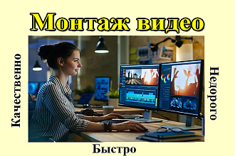 Монтаж видео. Качественно, с учетом всех требований