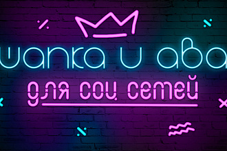 Сделаю шапку и аву для ютуб, оформление твича, instagram