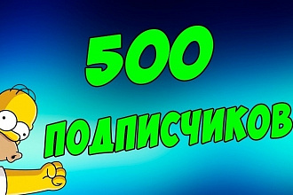 +700 реальных подписчиков в вконтакте