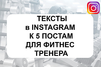 Для фитнес тренера. 5 текстов к постам в Instagram