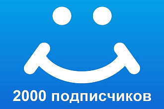 2000 подписчиков, друзей в социальную сеть Мой Мир