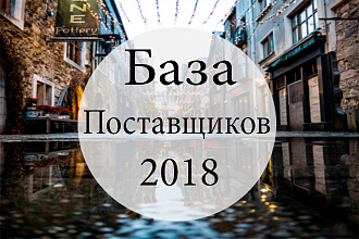 Базы поставщиков за 2018