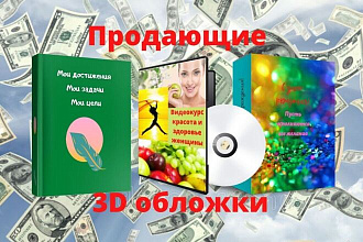 Продающие 3D обложки книг, коробок, блокнотов,CD дисков