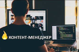 Контент-менеджер на ваш сайт