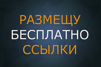 Размещу жирные ссылки на ваш сайт БЕСПЛАТНО, читайте подробнее