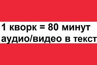 Расшифрую до 80 минут аудио или видео в текст