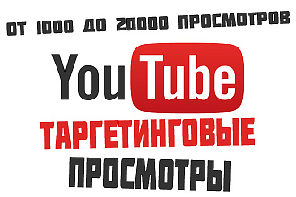 Таргетинговые Просмотры на Youtube 20 различных стран на выбор