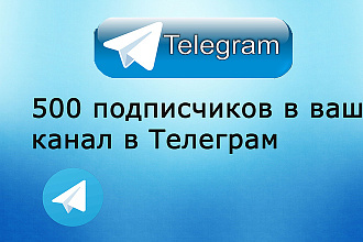 500 подписчиков на ваш канал в Телеграм