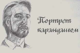Портрет карандашом
