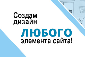 Сделаю красивый дизайн элемента сайта