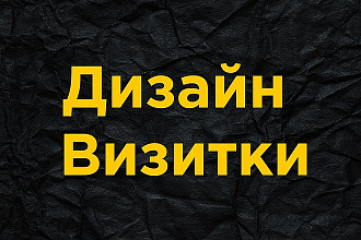 Дизайн визитки