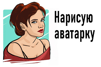 Нарисую аватарку