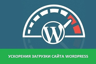 Ускорение сайта на Wordpress для Google PageSpeed Insights