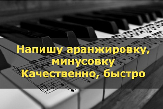 Напишу аранжировку, минусовку, на песню