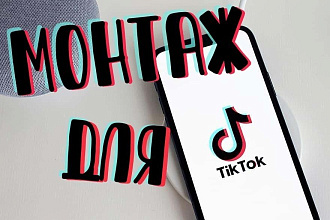 Я смонтирую для вас TikTok