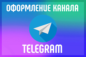 Оформление канала Telegram