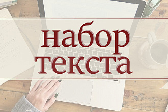 Набор текста любой сложности