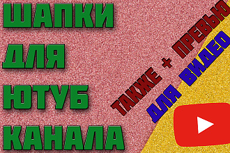 Делаю ютуб шапки для канала , также могу делать превью для видео