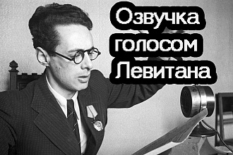 Озвучка голосом Левитана