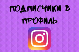 Подписчики в профиль