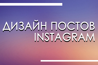 Дизайн постов instagram