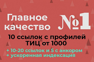 10 ссылок с профилей тиц от 1000