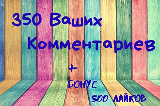 350 Ваших собственных комментариев +Бонус 500 лайков