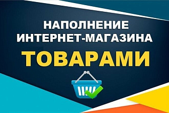 Наполню интернет магазин товарами