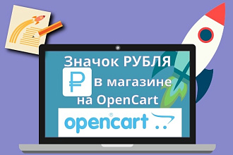 Правильное отображение рубля в стоимости товаров магазина на opencart