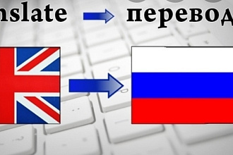 Перевод с английского на русский и наоборот Легко, быстро , надежно