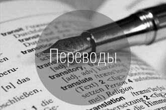 Сделаю качественный перевод с испанского языка на русский
