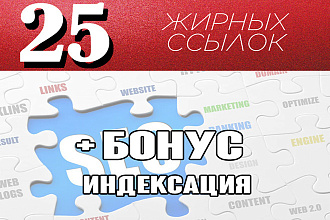 25 вечных жирных ссылок 5 + бонус