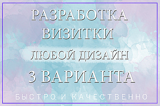 Разработаю 3 варианта визитки
