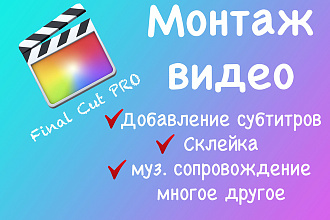 Монтаж видео