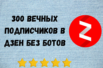 300 вечных подписчиков в Дзен без ботов + бонус