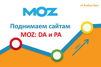 Поднятие MOZ Domain Authority DA и PA - прокачка траста сайтам