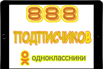 888+ 100 реальных подписчиков в группу в Одноклассники