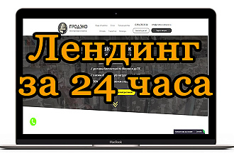 Быстрый старт - это Лендинг за 1 сутки и стоит очень дешево