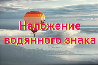 Наложение водяного знака