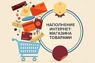 Заполняю сайты товарами