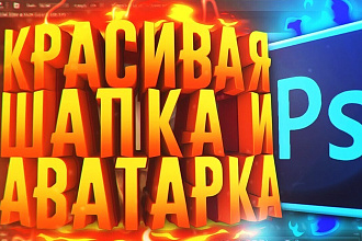 Шапка для YouTube канала