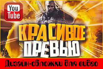 Сделаю яркие и кликабельные обложки для видео на YouTube
