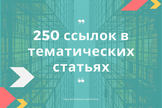Качественное размещение 250 ссылок в тематических статьях