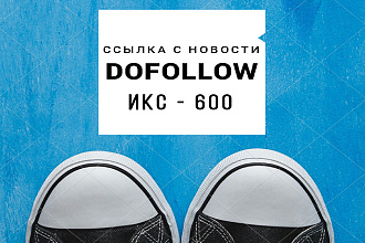 Dofollow ссылка с мощного новостного сайта ИКС - 600