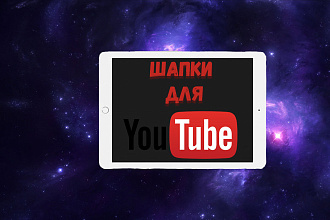Делаю качественные шапки для youtube