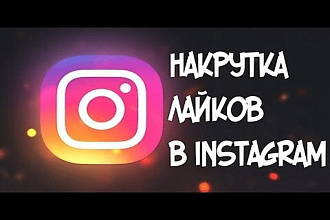 Добавим 2000 лайков в инстаграм