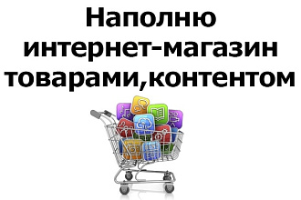 Наполню товаром ваш интернет-магазин
