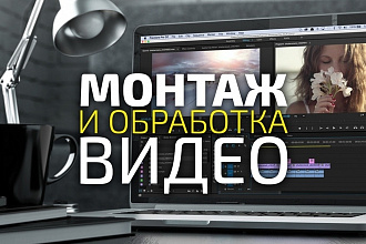 Сделаю хороший и красивый монтаж вашего видео